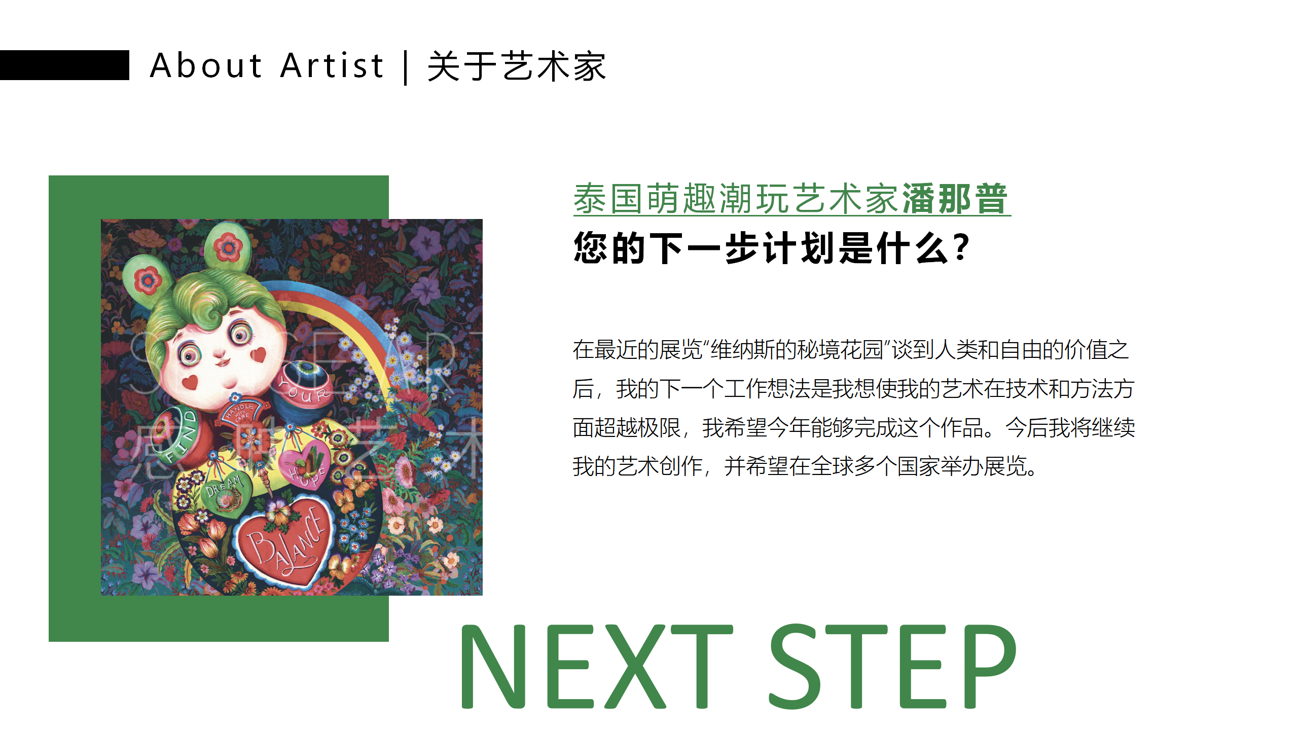 【潘纳普的造梦秘境】泰国艺术家潘纳普生活美学展