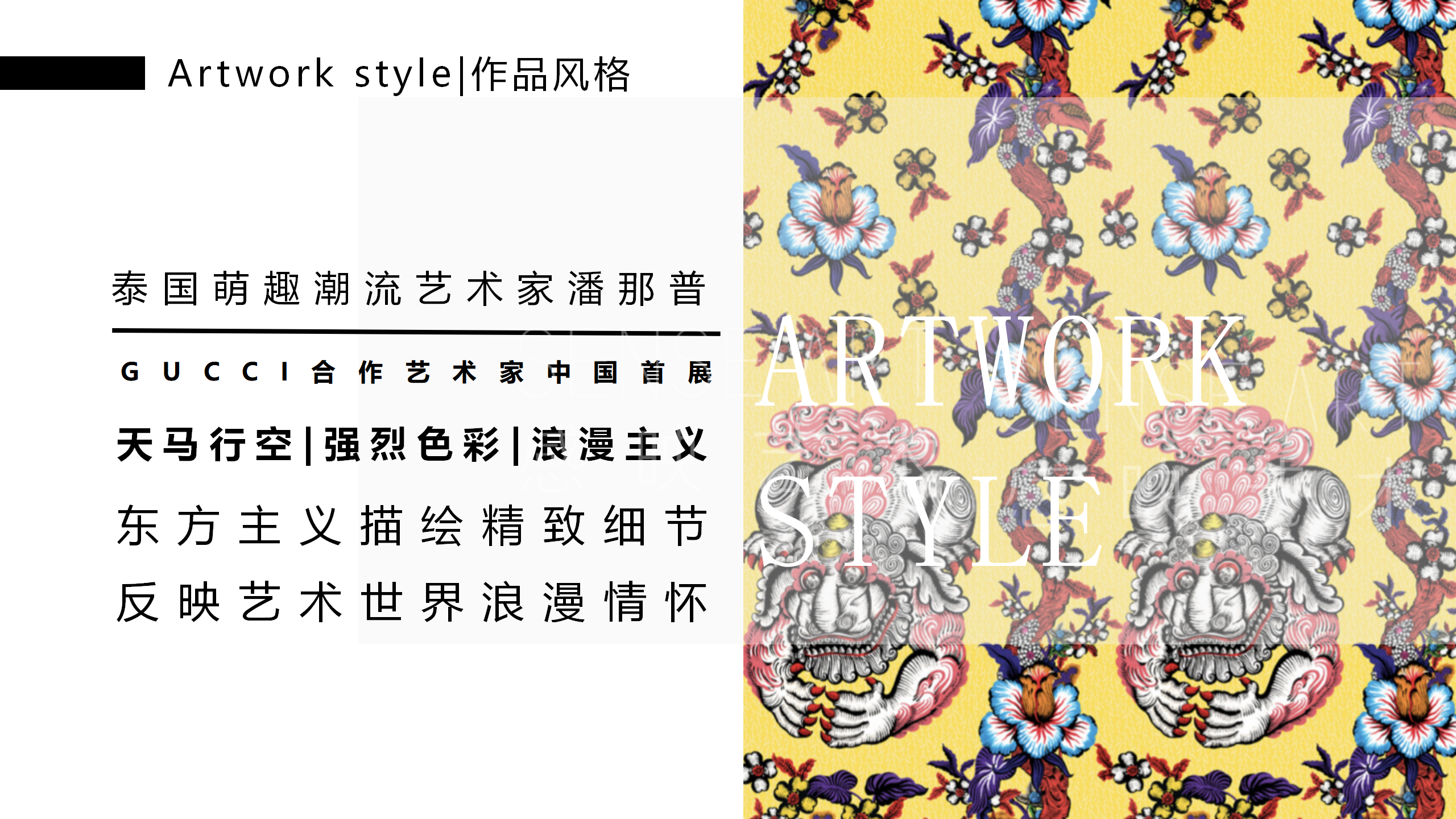 【潘纳普的造梦秘境】泰国艺术家潘纳普生活美学展