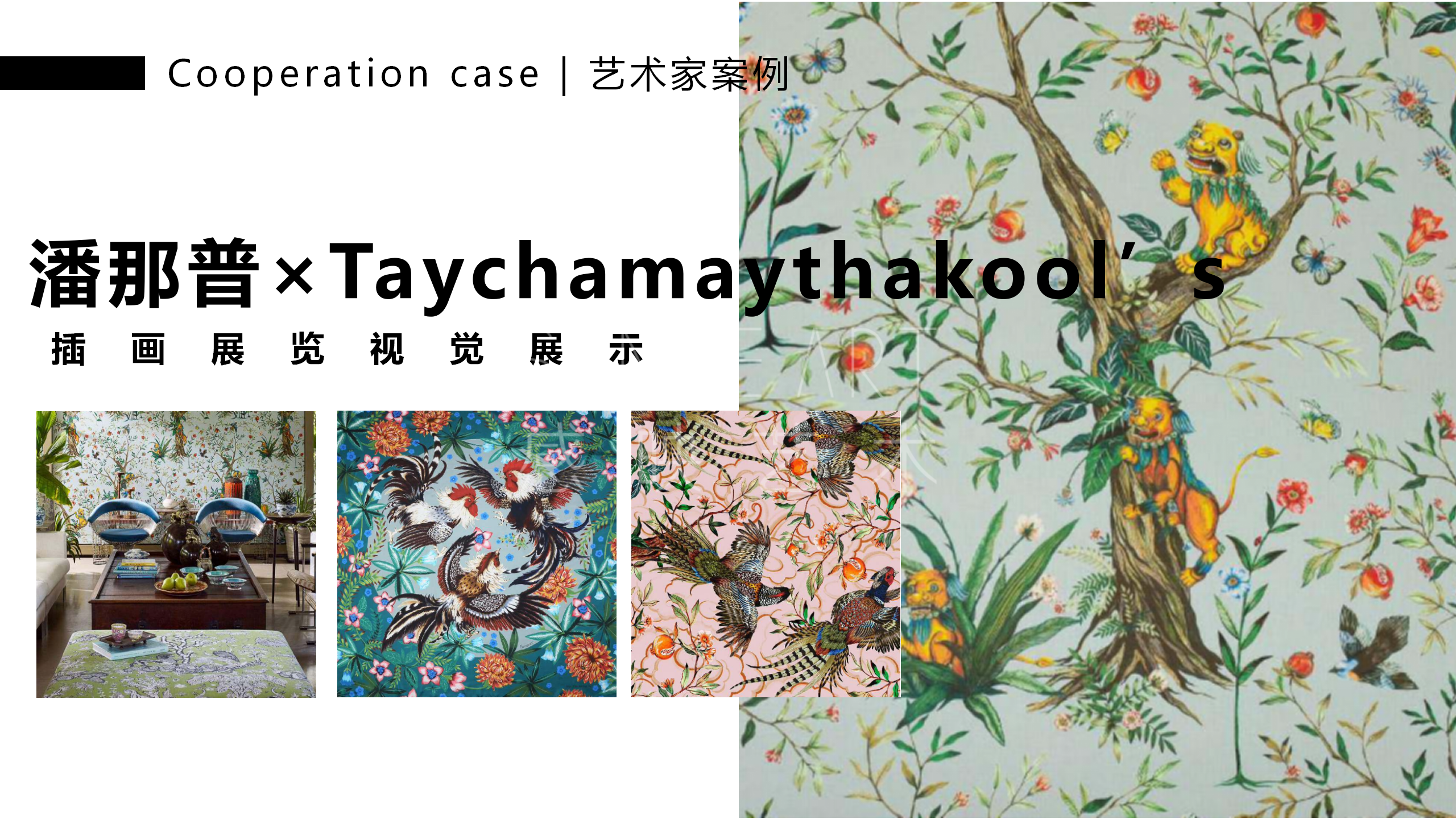 【潘纳普的造梦秘境】泰国艺术家潘纳普生活美学展