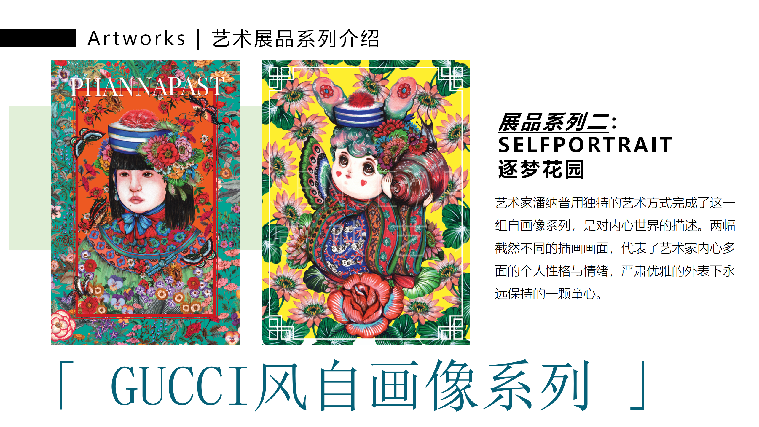 【潘纳普的造梦秘境】泰国艺术家潘纳普生活美学展