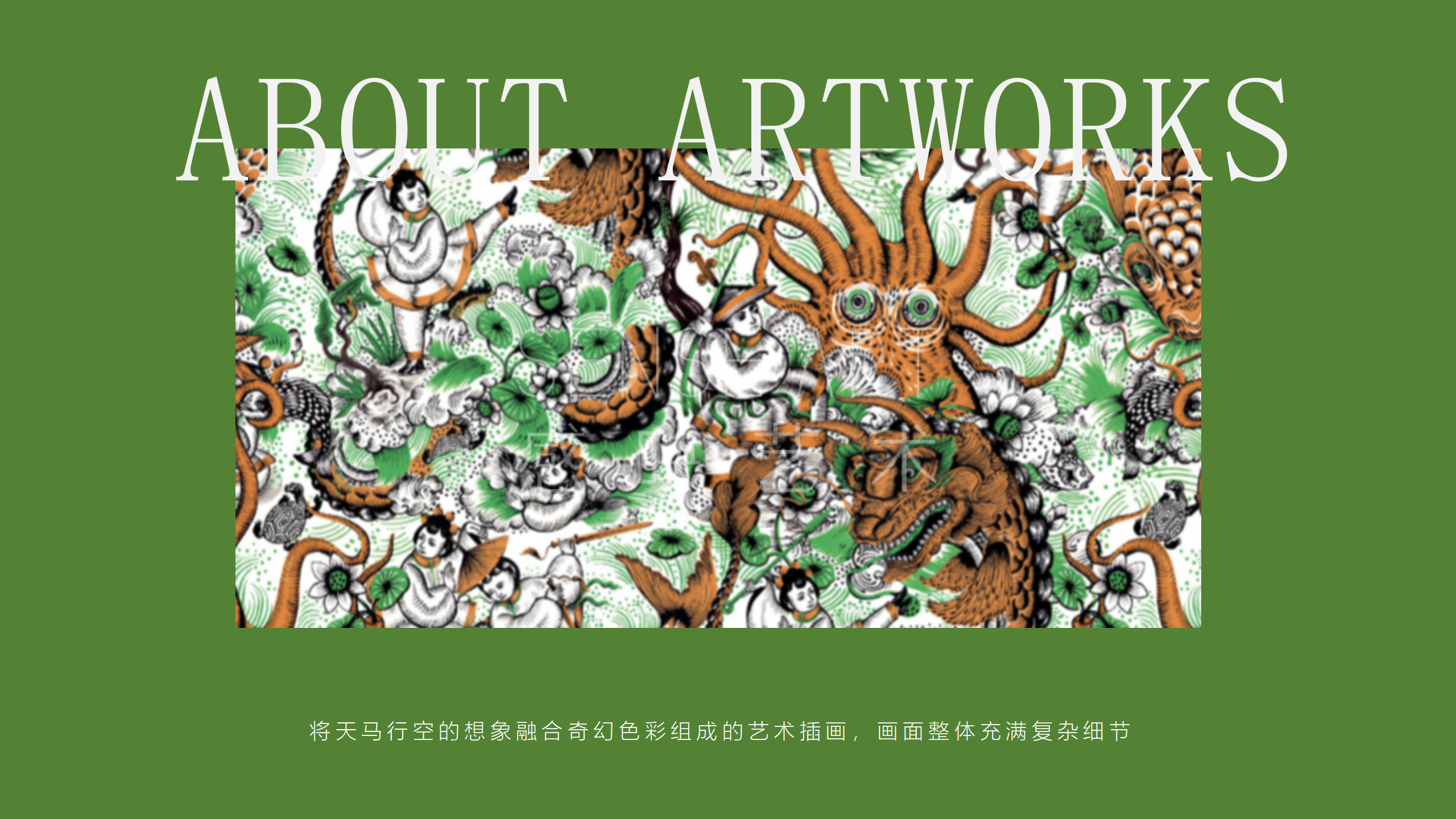 【潘纳普的造梦秘境】泰国艺术家潘纳普生活美学展