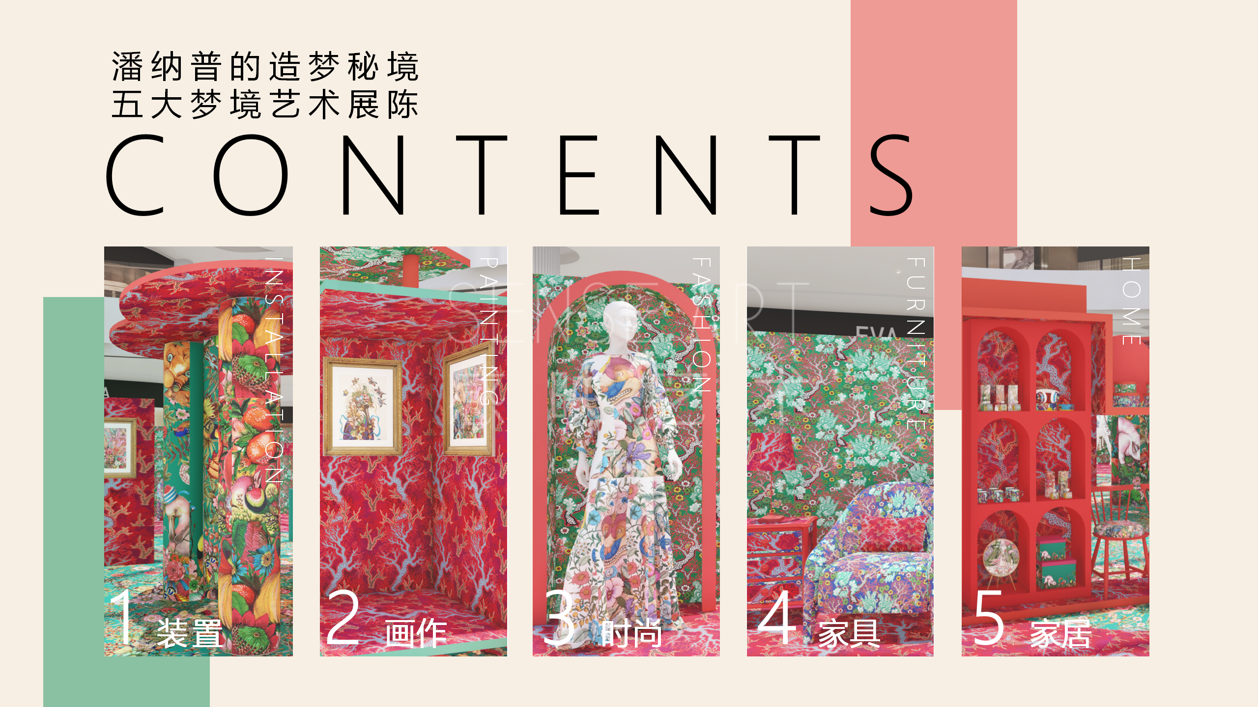 【潘纳普的造梦秘境】泰国艺术家潘纳普生活美学展