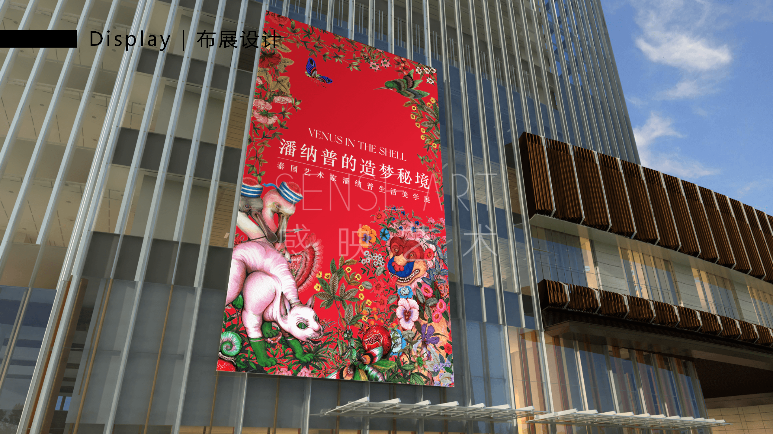 【潘纳普的造梦秘境】泰国艺术家潘纳普生活美学展