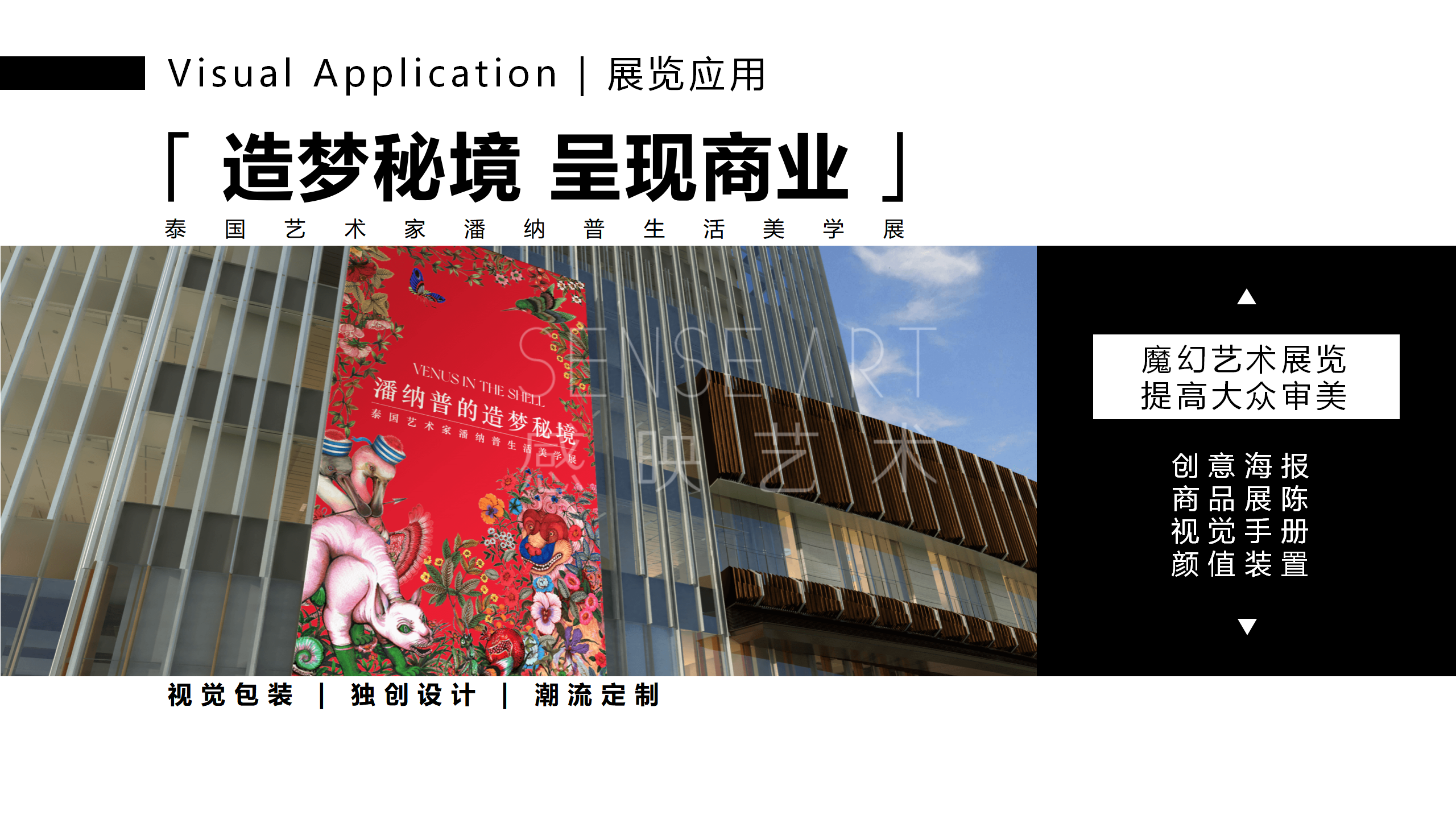 【潘纳普的造梦秘境】泰国艺术家潘纳普生活美学展