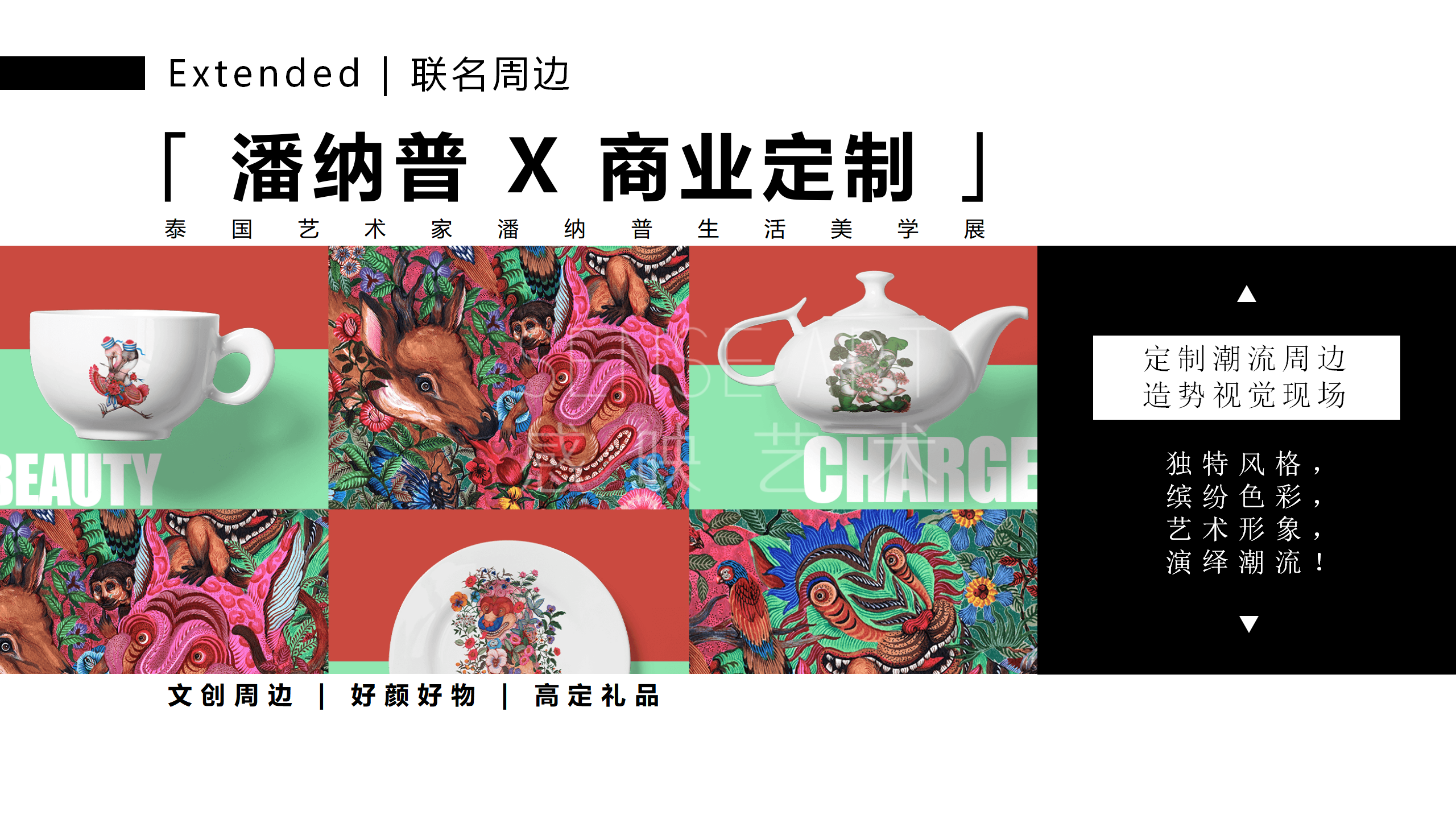 【潘纳普的造梦秘境】泰国艺术家潘纳普生活美学展