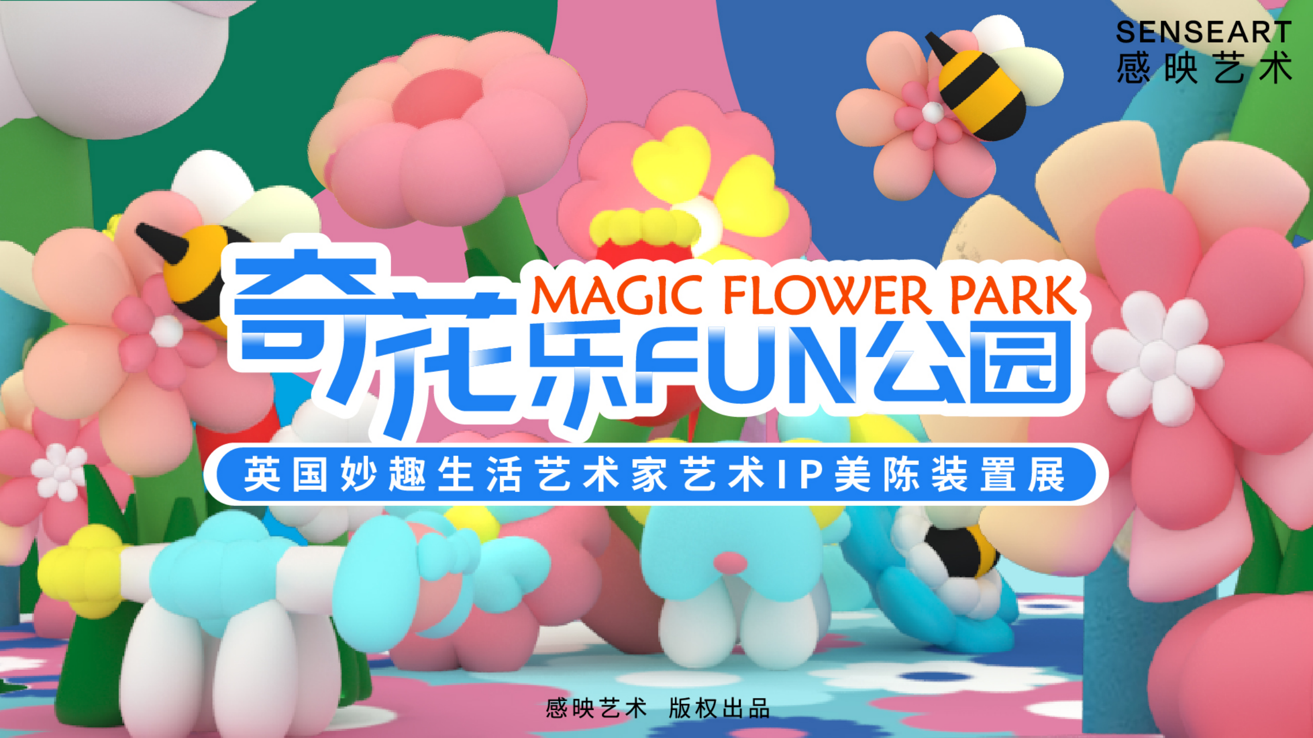 【奇花乐FUN公园】英国妙趣生活艺术家IP美陈装置展
