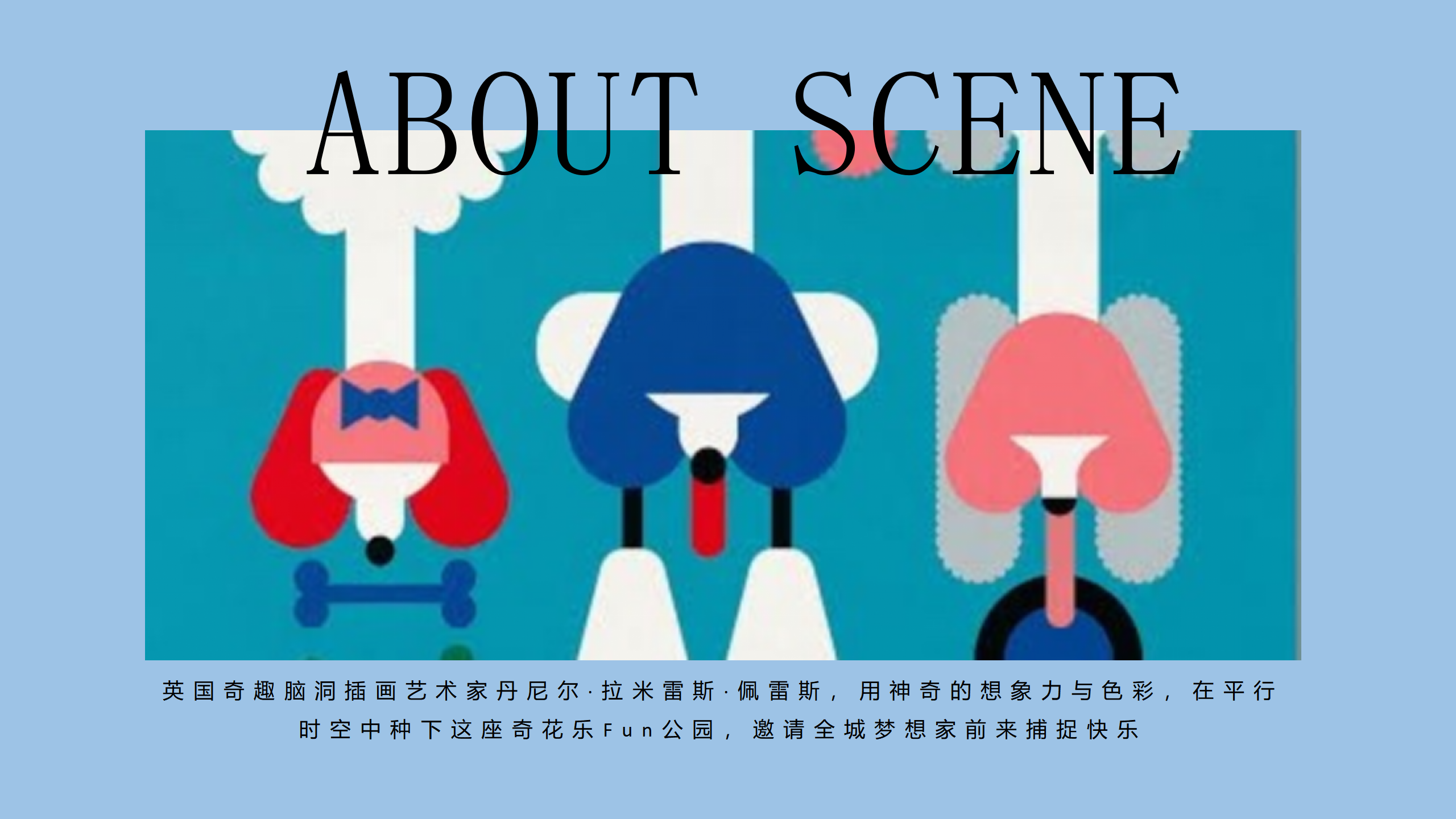 【奇花乐FUN公园】英国妙趣生活艺术家IP美陈装置展