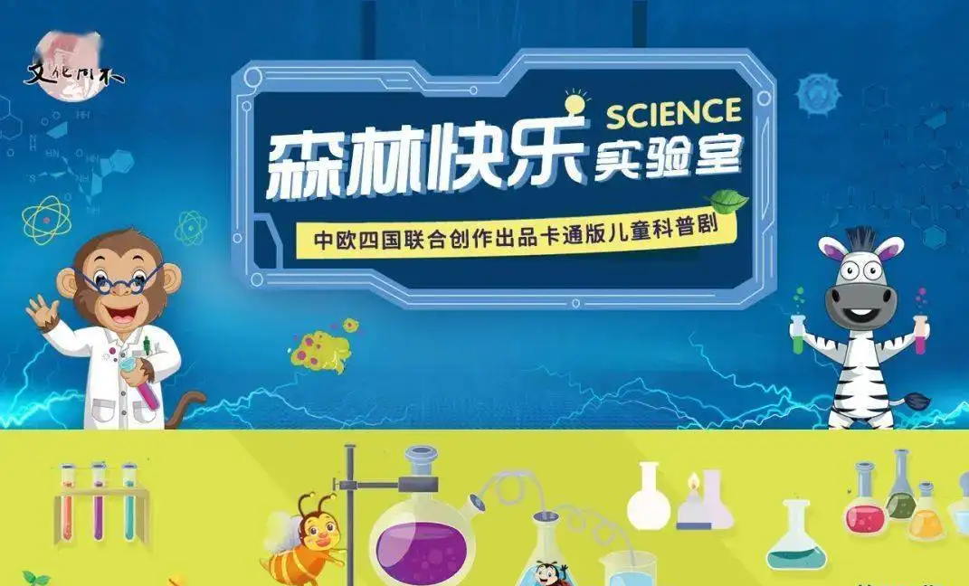 IP儿童剧-快乐森林实验室