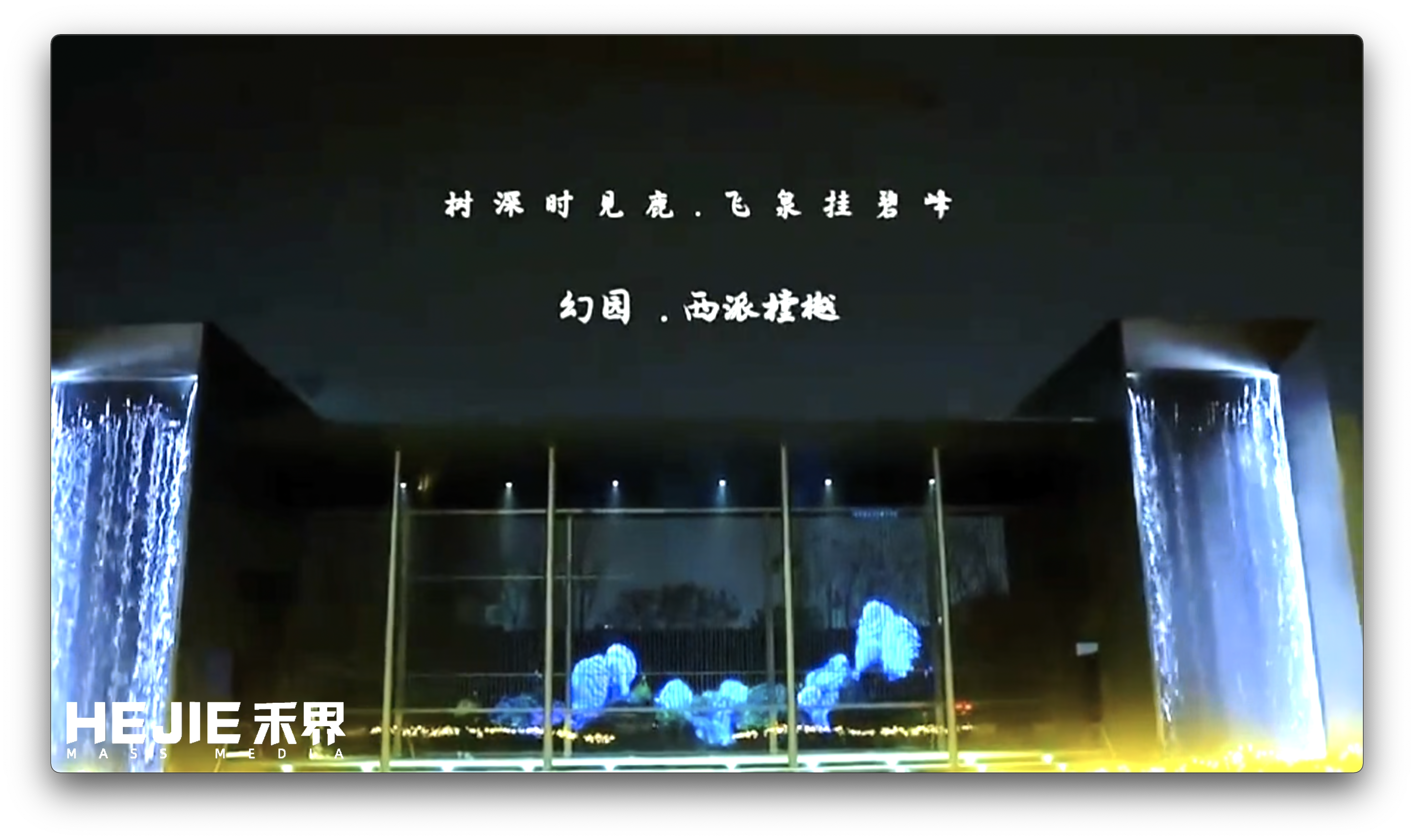 光影｜幻境之夜