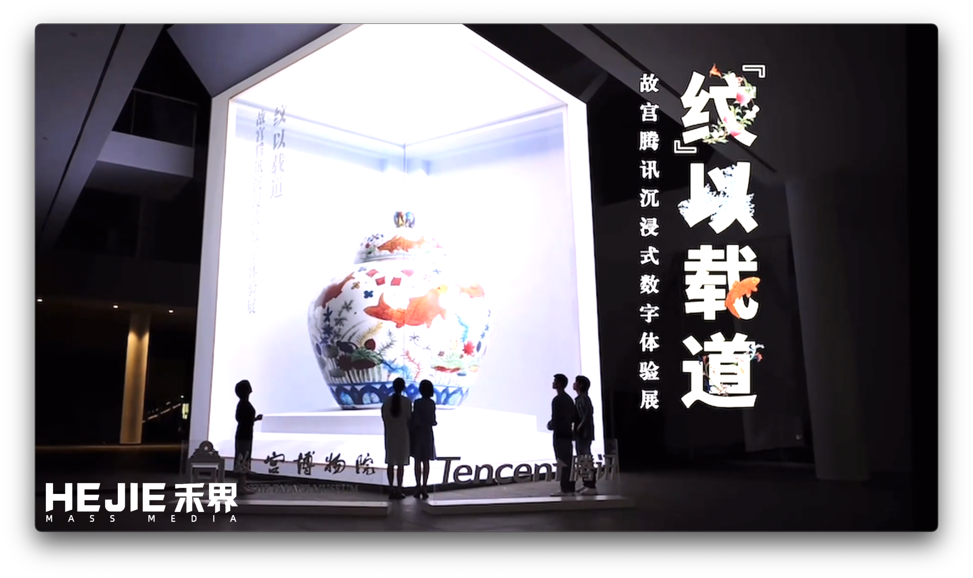 故宫腾讯沉浸式数字体验展 