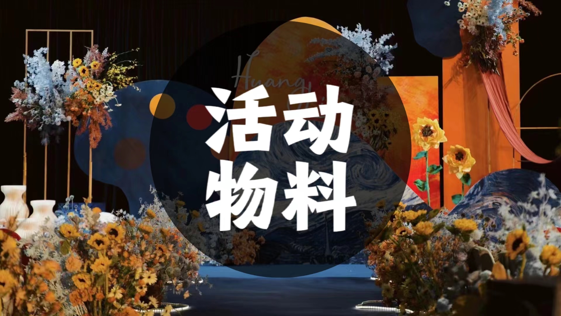 易燃传媒——商业拍摄活动直播策划
