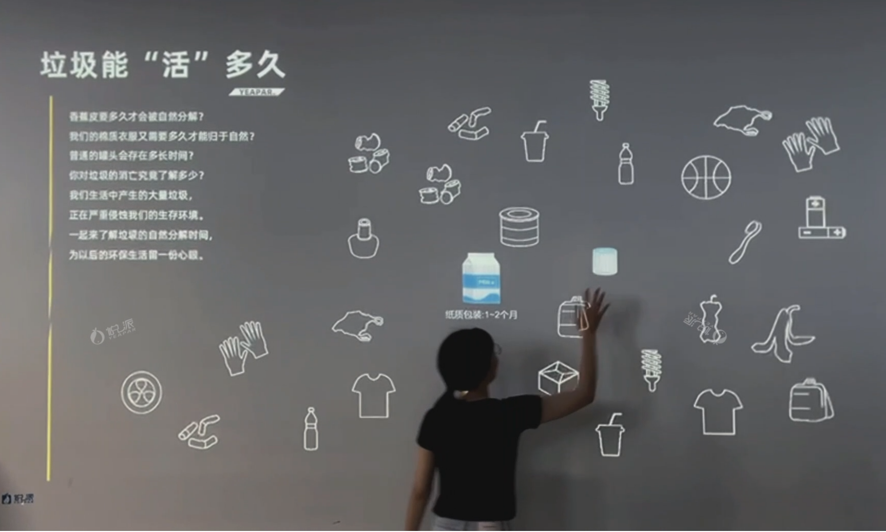 环保展厅宣教互动——垃圾降解时间投影