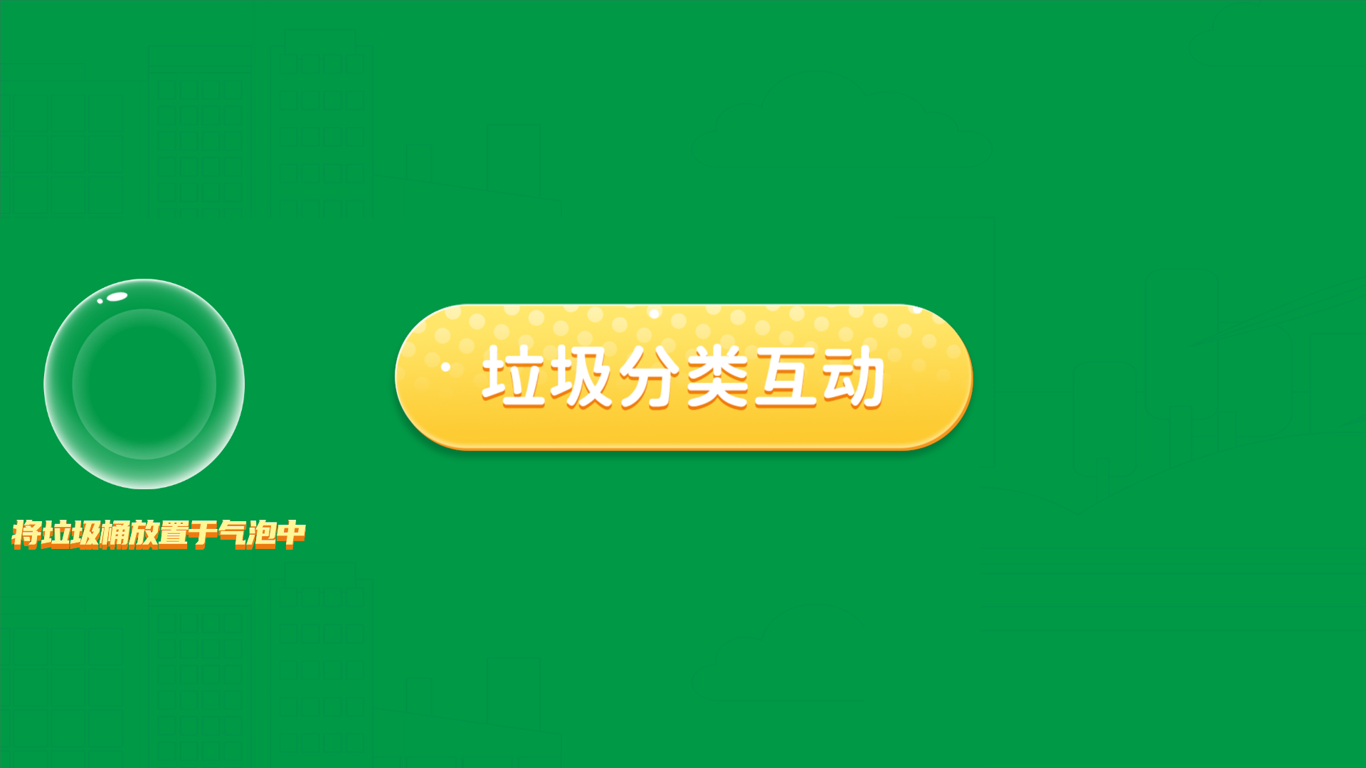 环保展厅宣教互动——垃圾分类互动桌
