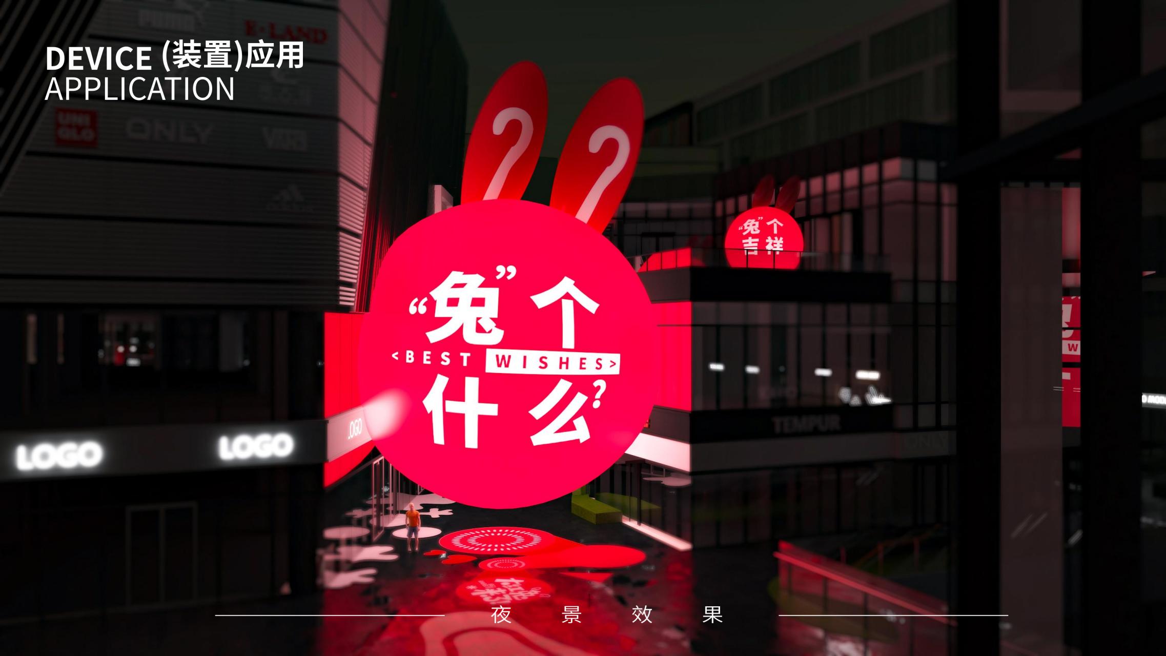 兔个什么 - 兔年圣诞新年美陈方案授权