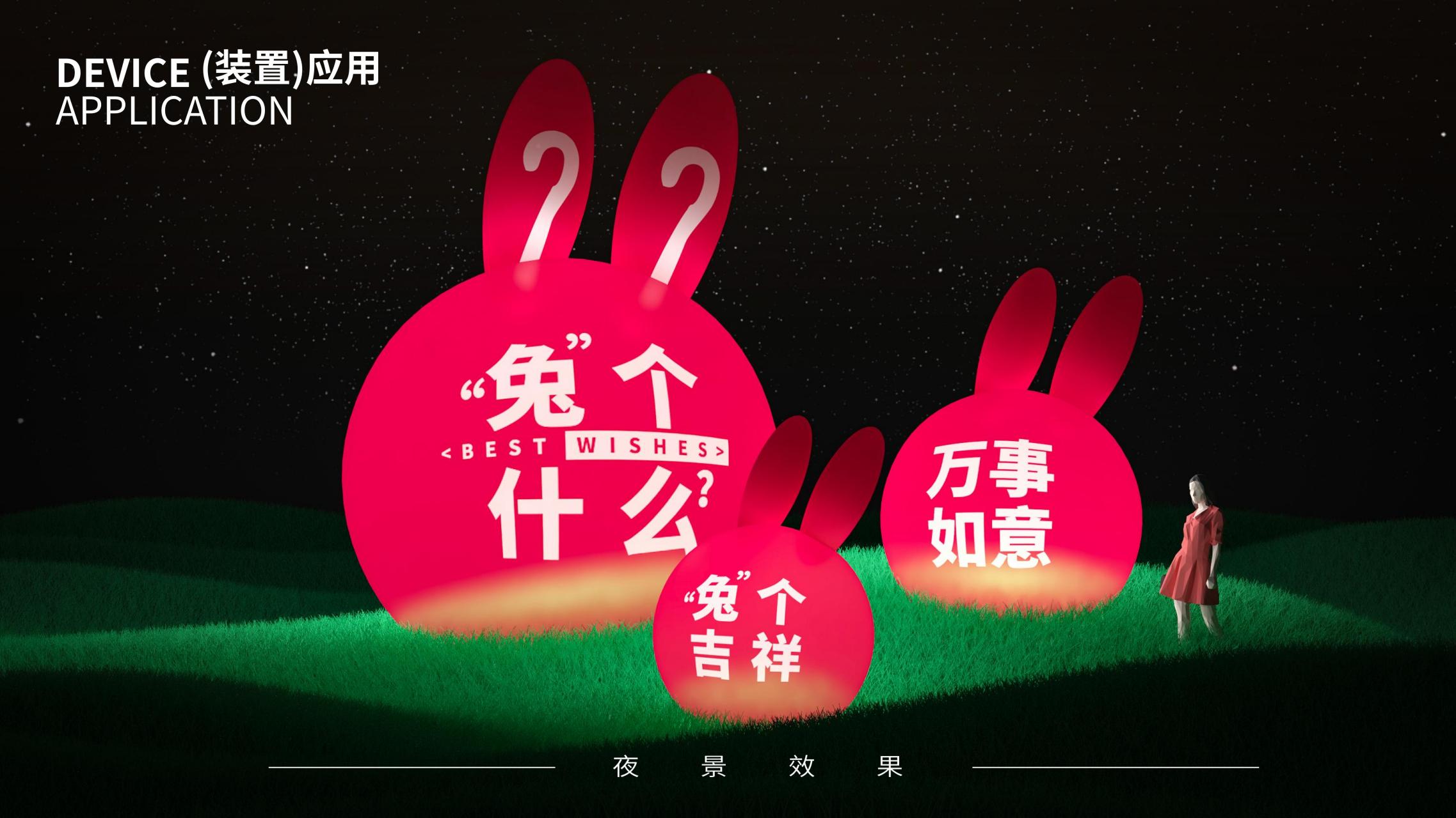 兔个什么 - 兔年圣诞新年美陈方案授权