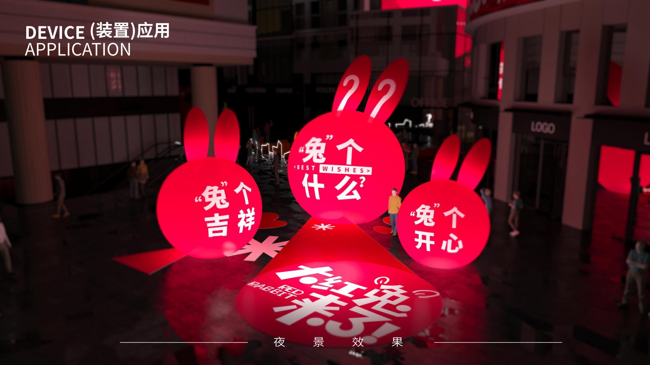 兔个什么 - 兔年圣诞新年美陈方案授权