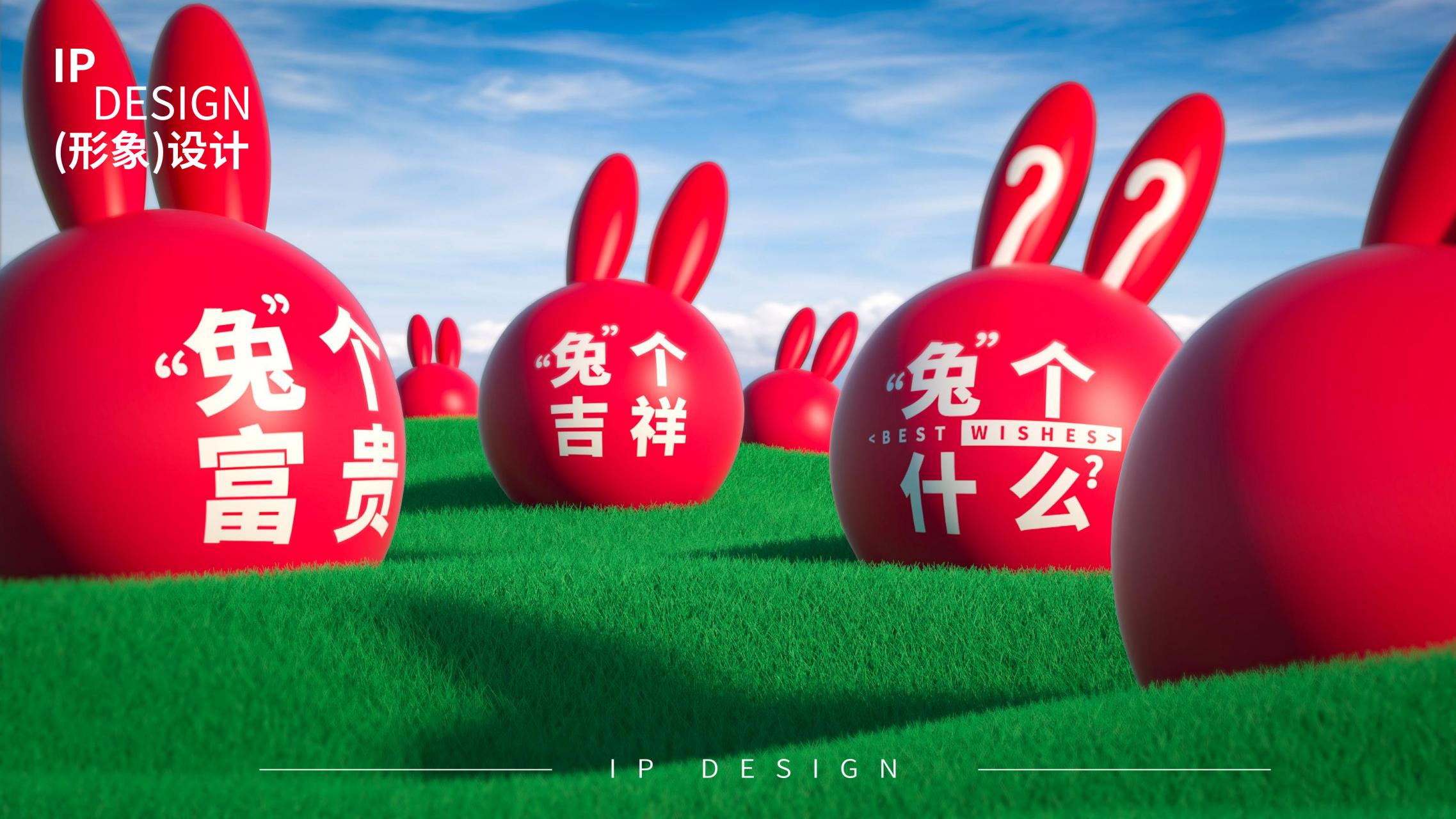 兔个什么 - 兔年圣诞新年美陈方案授权