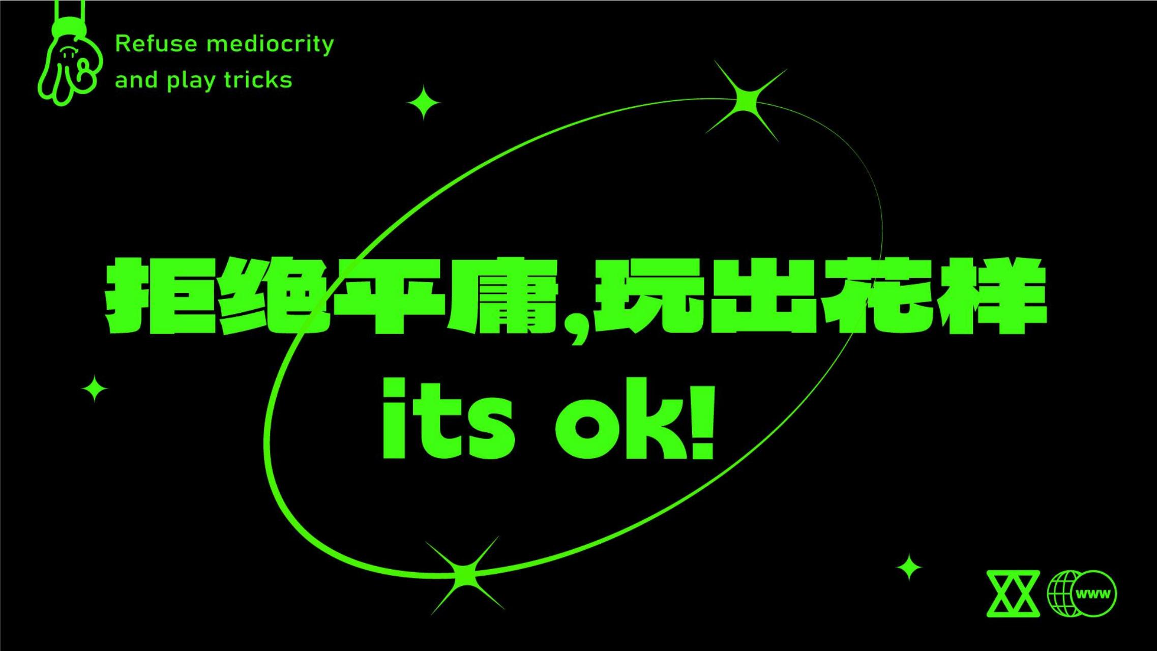 It‘s OK - 兔年双旦新年美陈方案授权