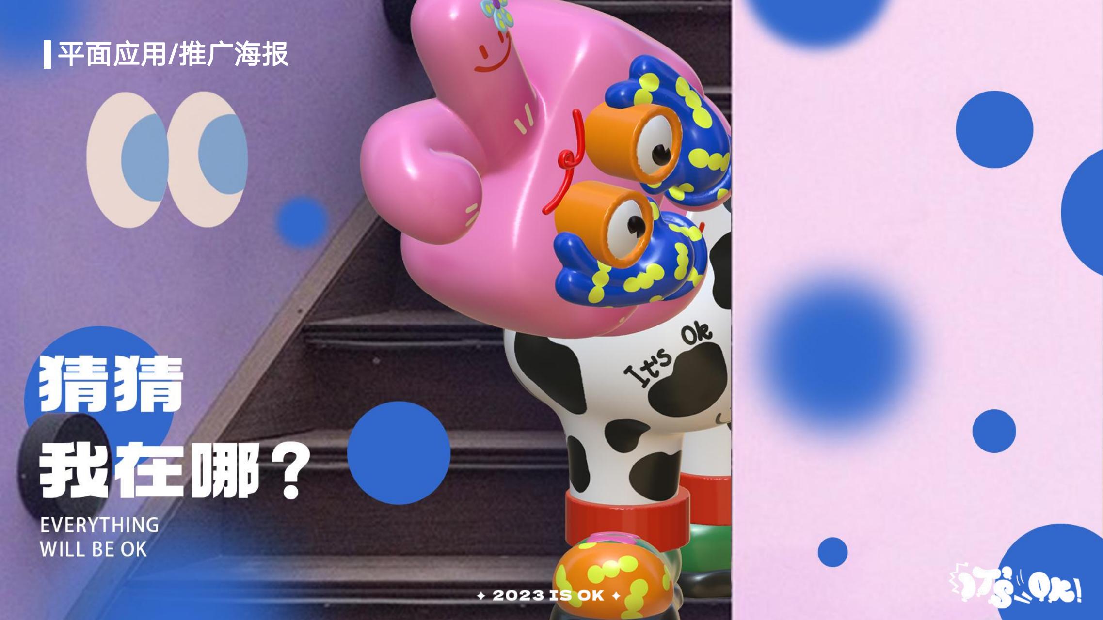 It‘s OK - 兔年双旦新年美陈方案授权