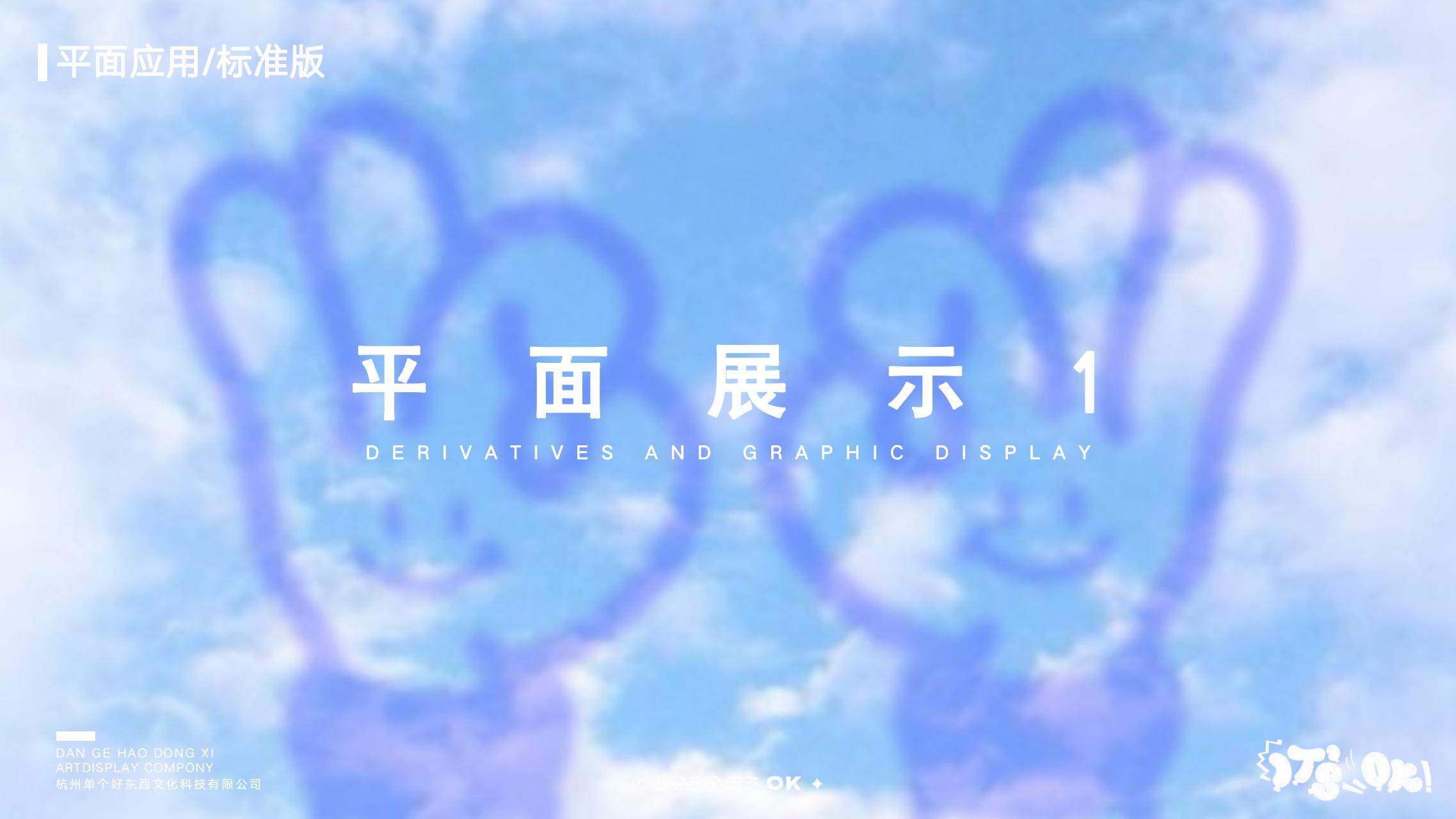 It‘s OK - 兔年双旦新年美陈方案授权