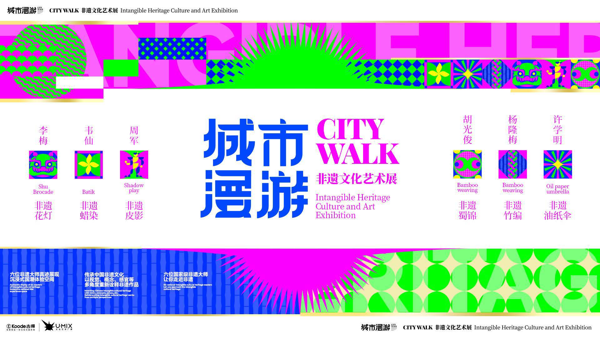 CITY WALK城市漫游·非遗文化艺术展