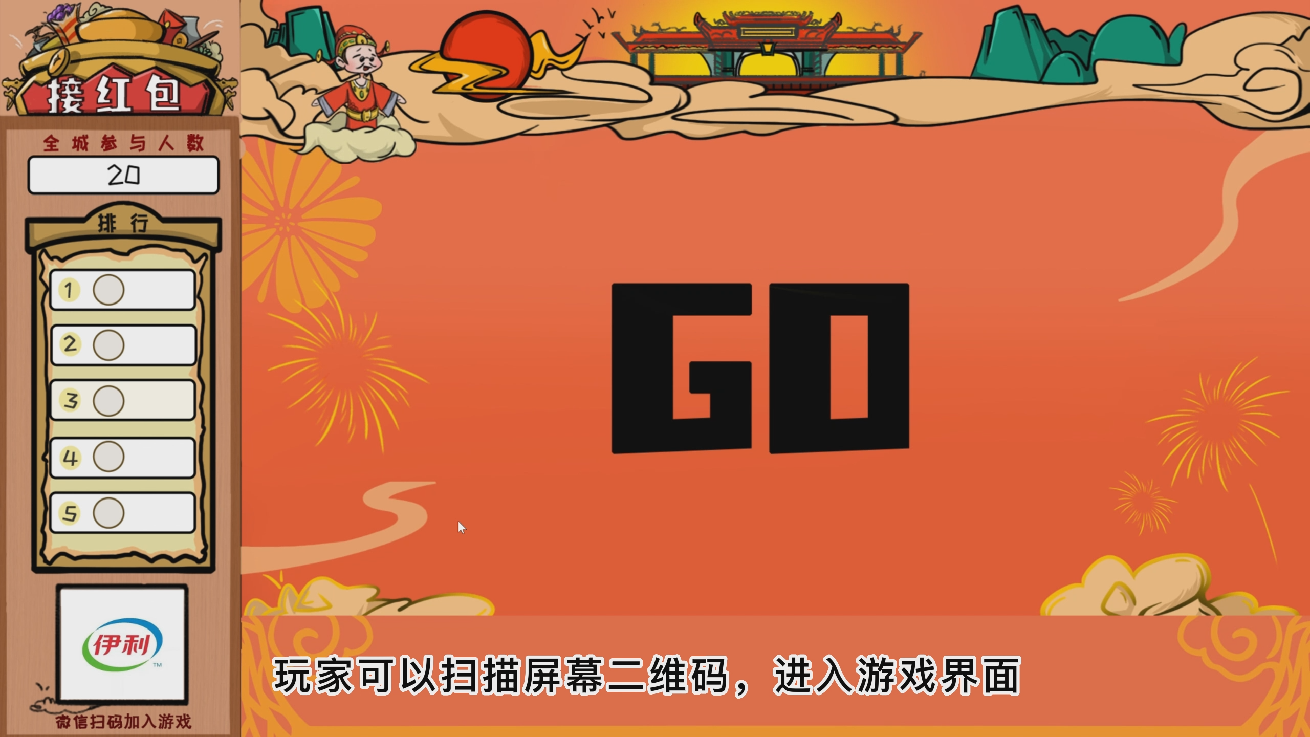 新春、年会互动——抢红包