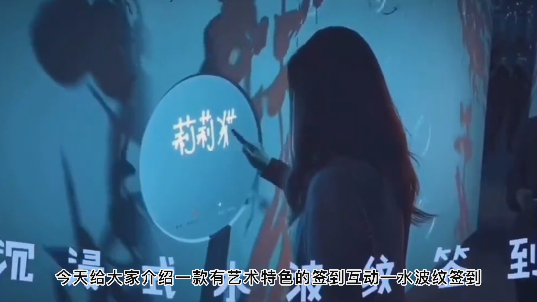 公司年会互动装置——水波纹签到