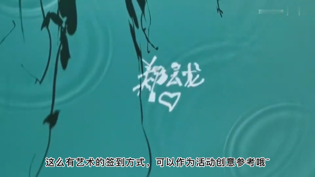 公司年会互动装置——水波纹签到