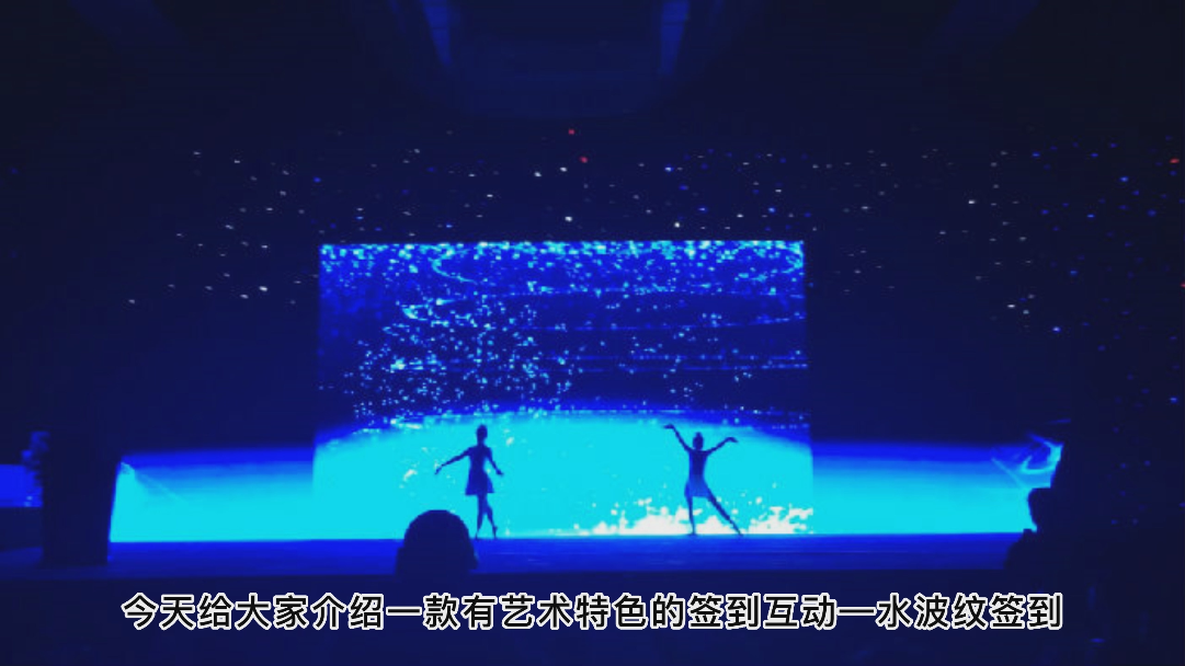公司年会互动装置——水波纹签到