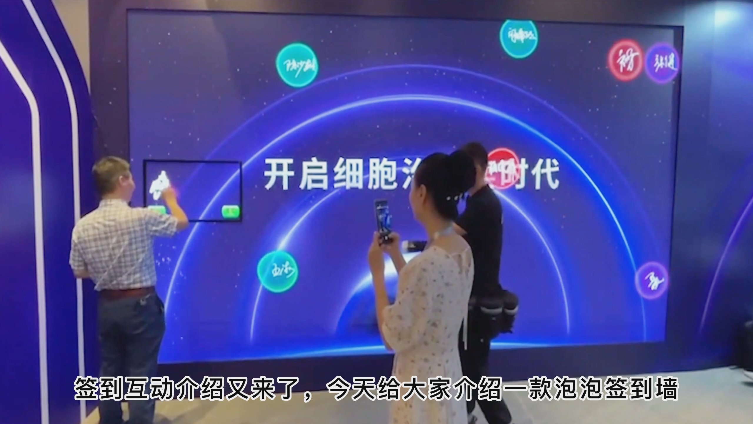 泡泡互动——答谢会年会嘉宾签到机