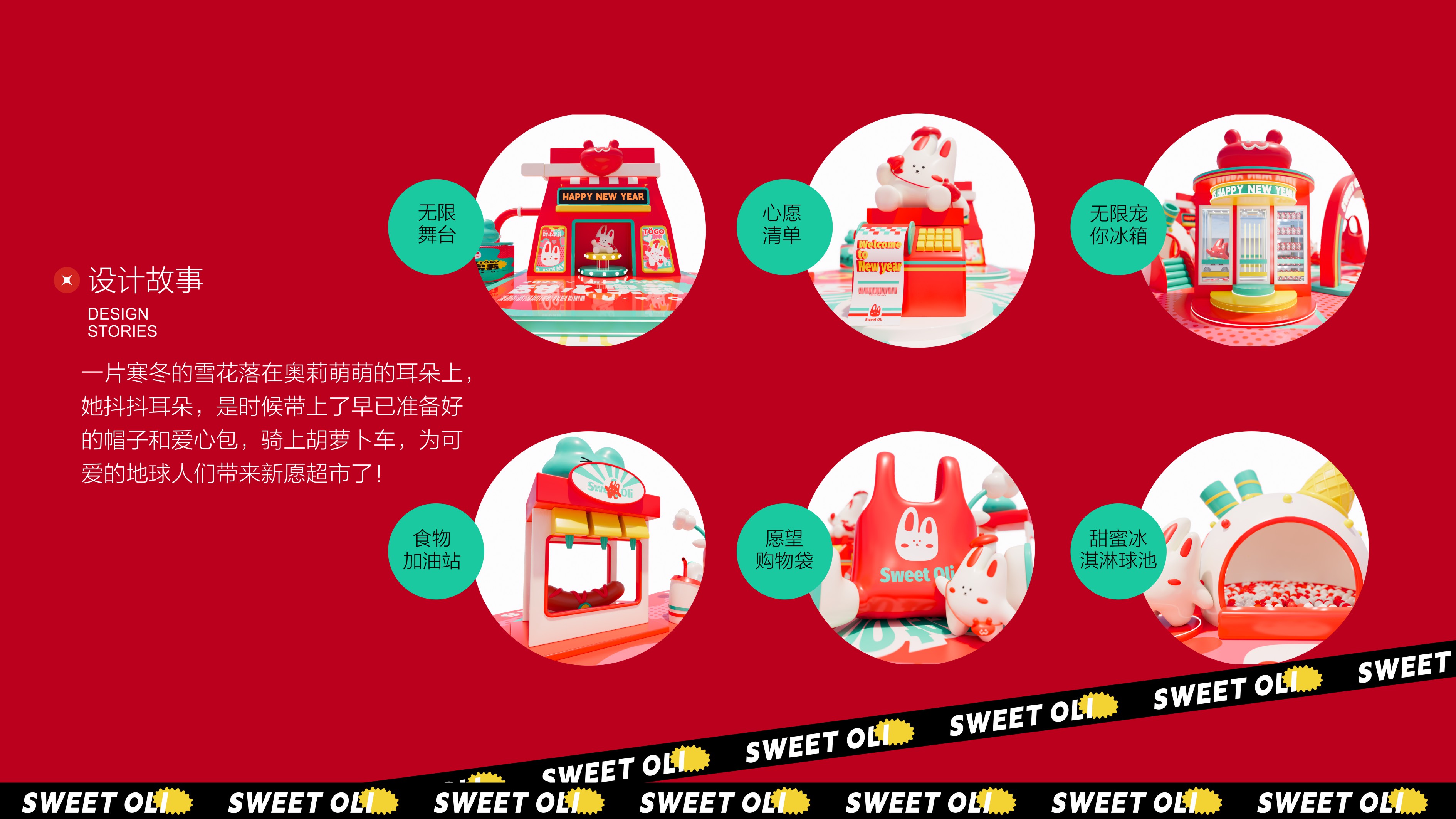 甜心奥莉 - 2023兔年双旦新春美陈方案