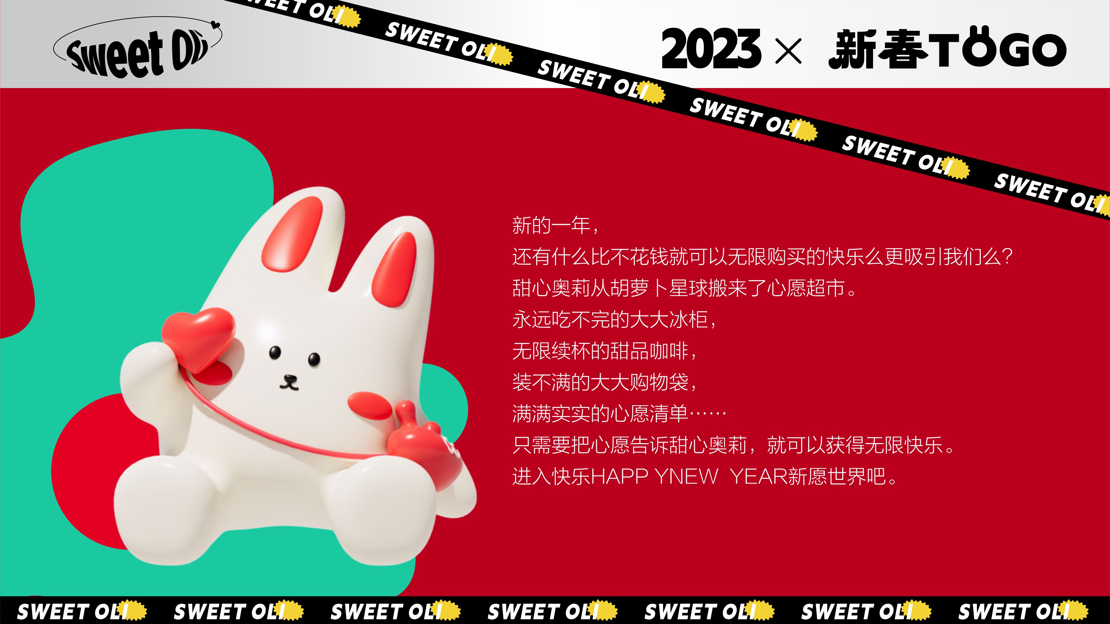 甜心奥莉 - 2023兔年双旦新春美陈方案