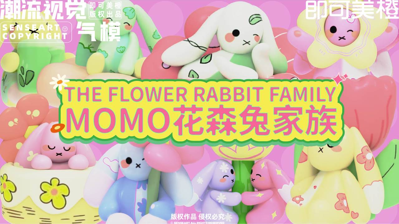 【MOMO花森兔家族】潮流视觉气模