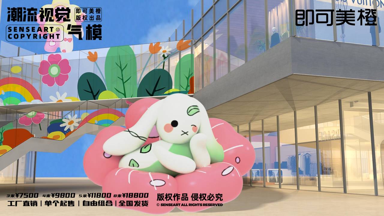 【MOMO花森兔家族】潮流视觉气模