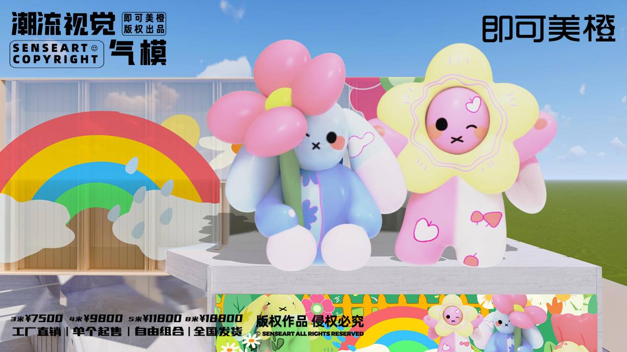 【MOMO花森兔家族】潮流视觉气模
