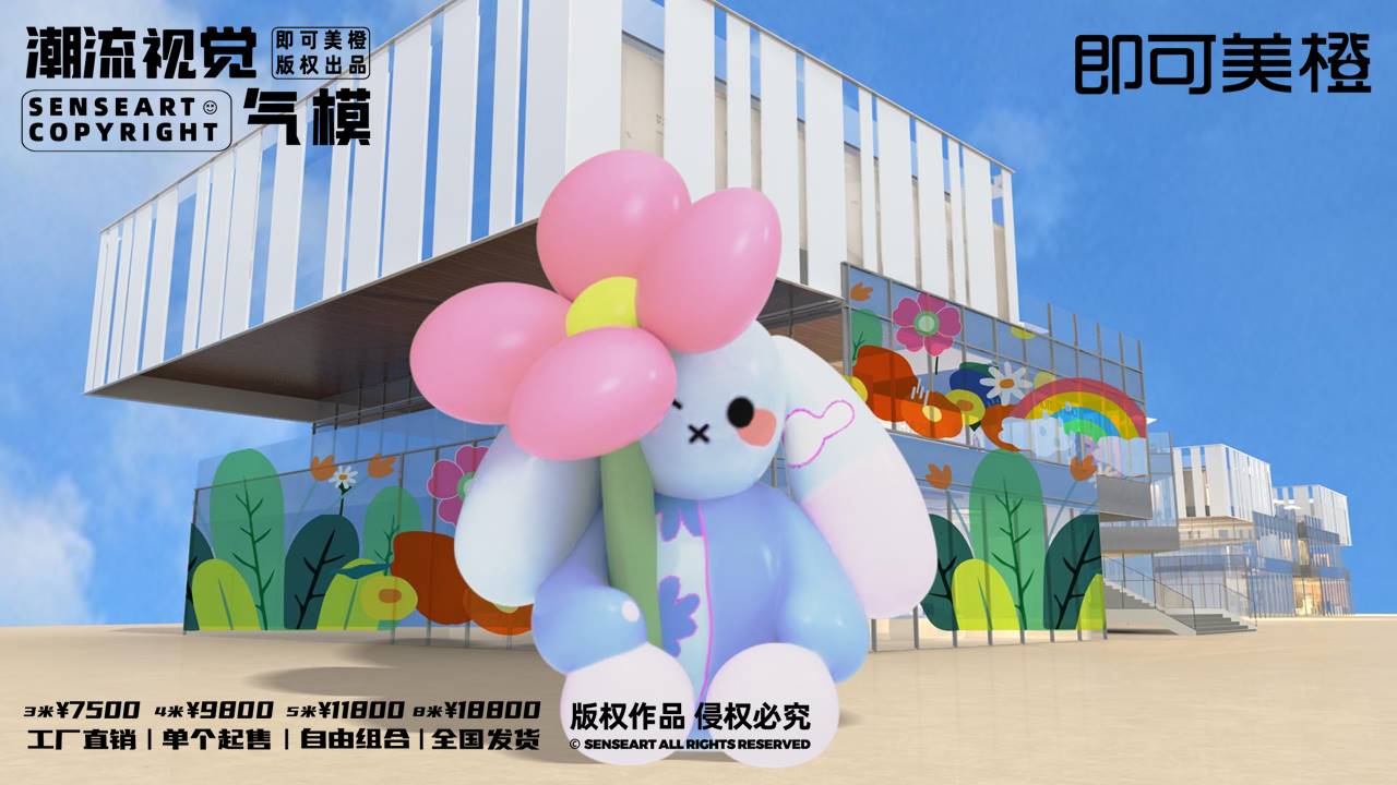 【MOMO花森兔家族】潮流视觉气模
