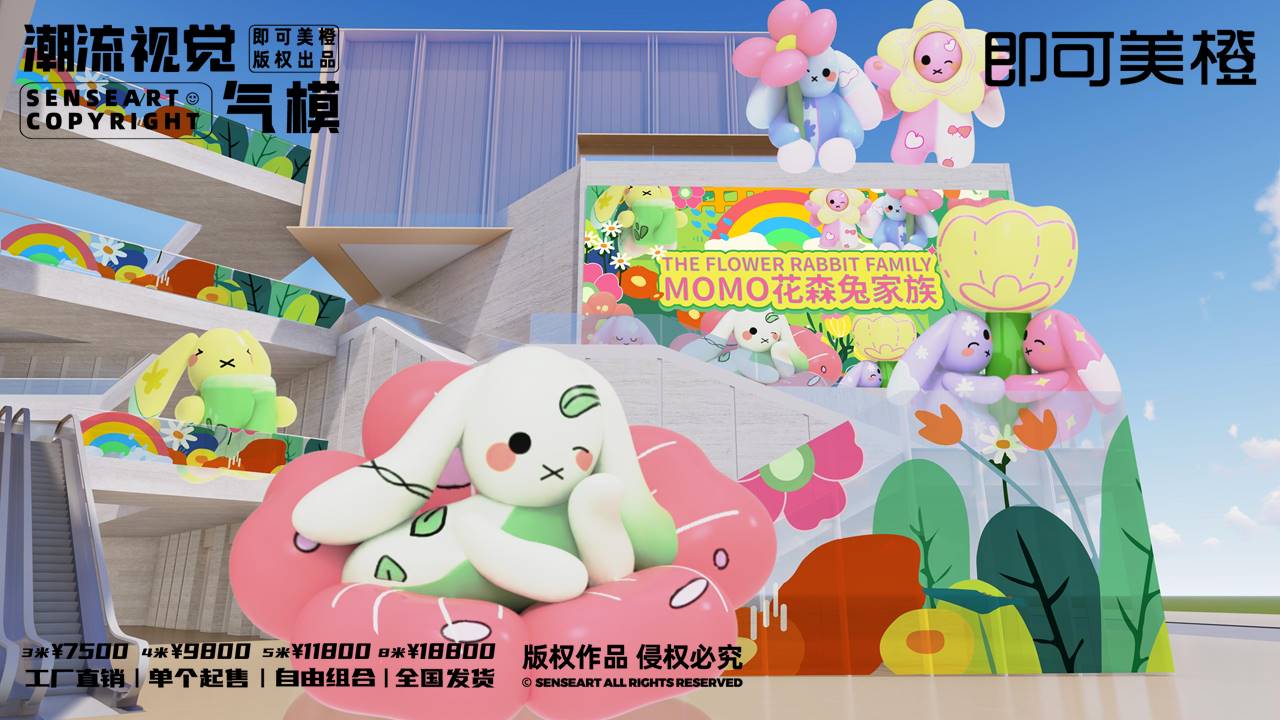 【MOMO花森兔家族】潮流视觉气模