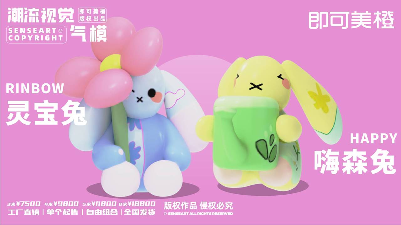 【MOMO花森兔家族】潮流视觉气模