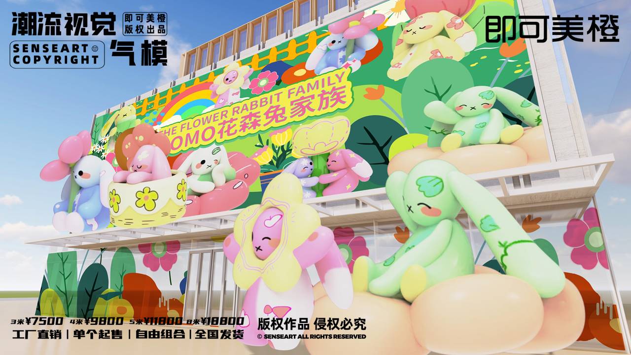 【MOMO花森兔家族】潮流视觉气模
