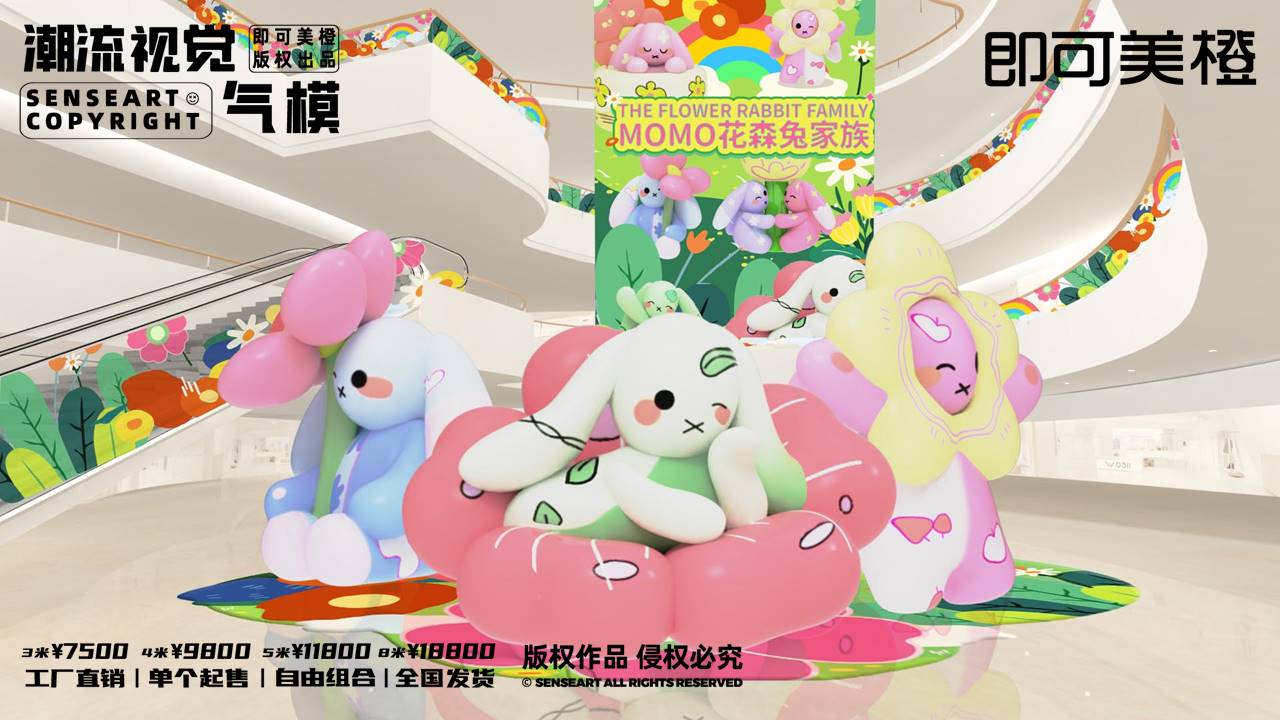 【MOMO花森兔家族】潮流视觉气模