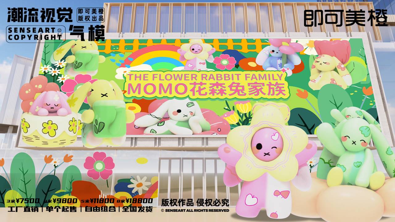【MOMO花森兔家族】潮流视觉气模