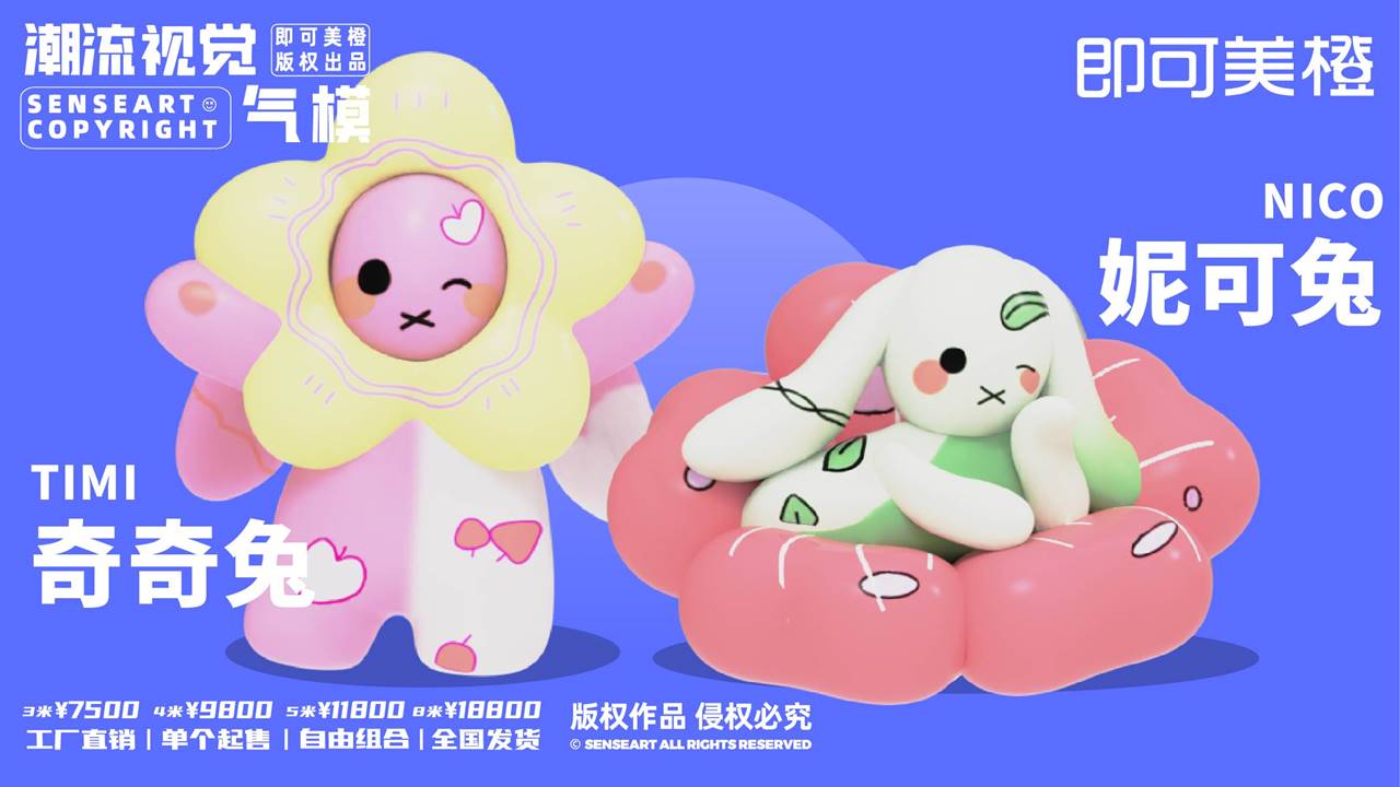 【MOMO花森兔家族】潮流视觉气模