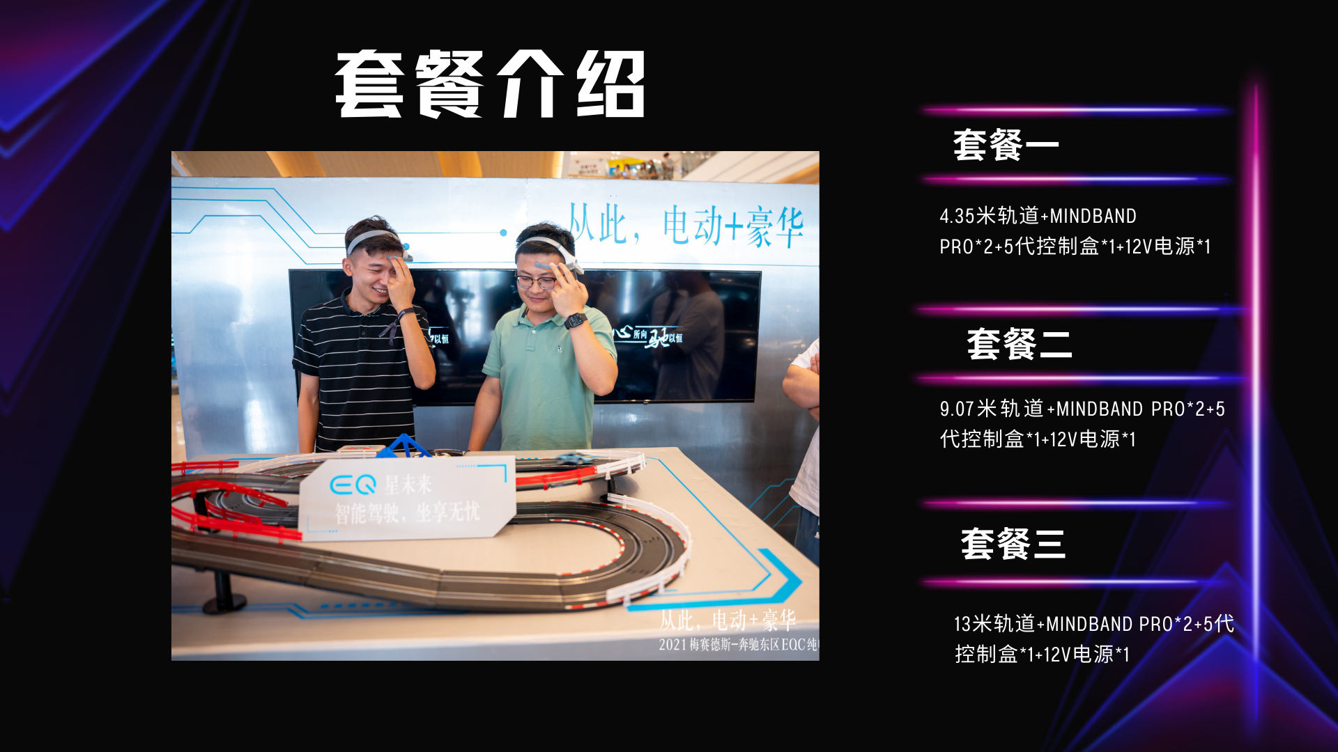 车展在即 展会游戏互动装置、脑波轨道车、年会展会活动