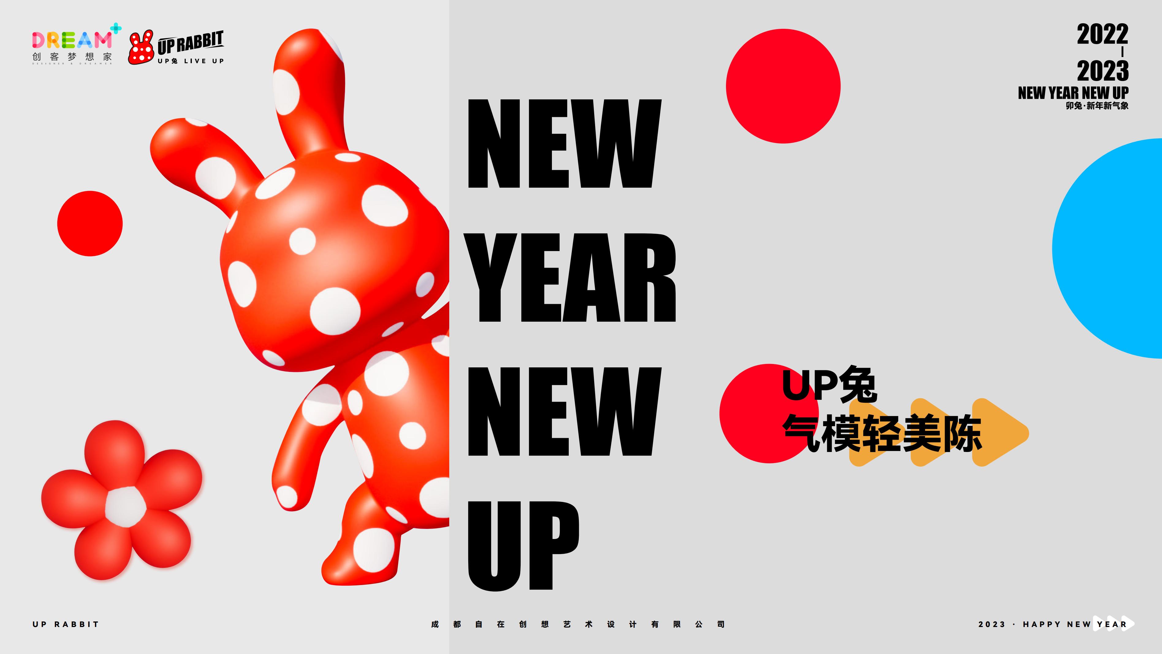 UP兔 - 兔年新春美陈方案