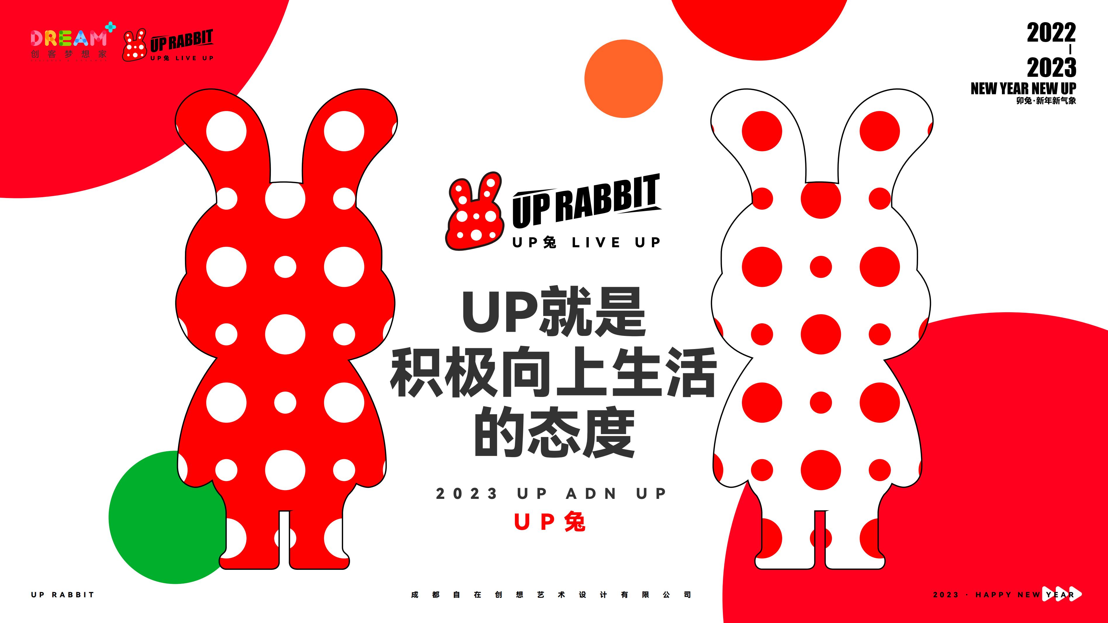 UP兔 - 兔年新春美陈方案