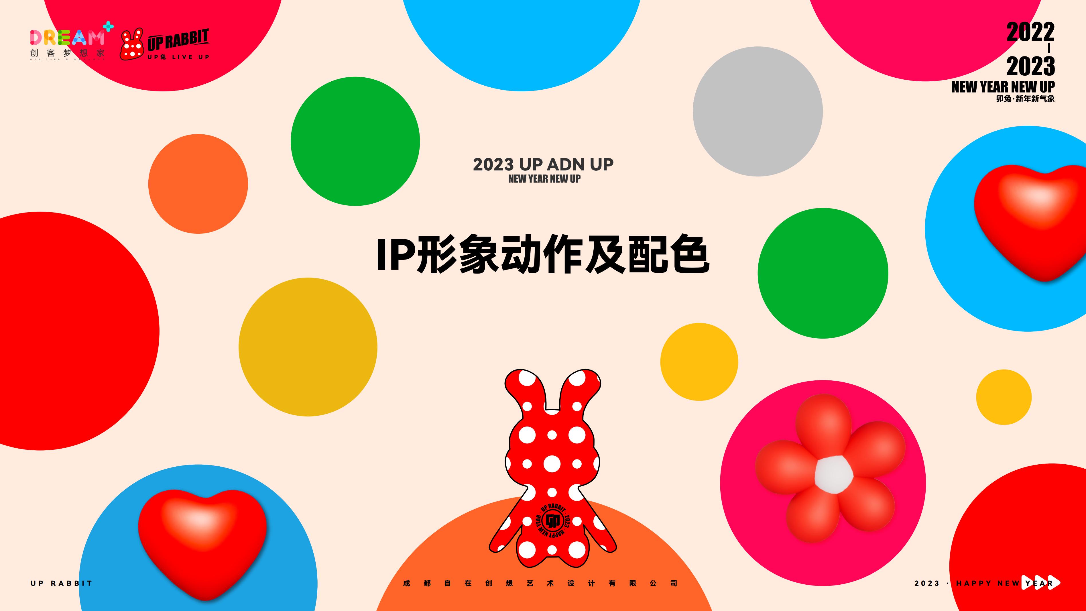 UP兔 - 兔年新春美陈方案