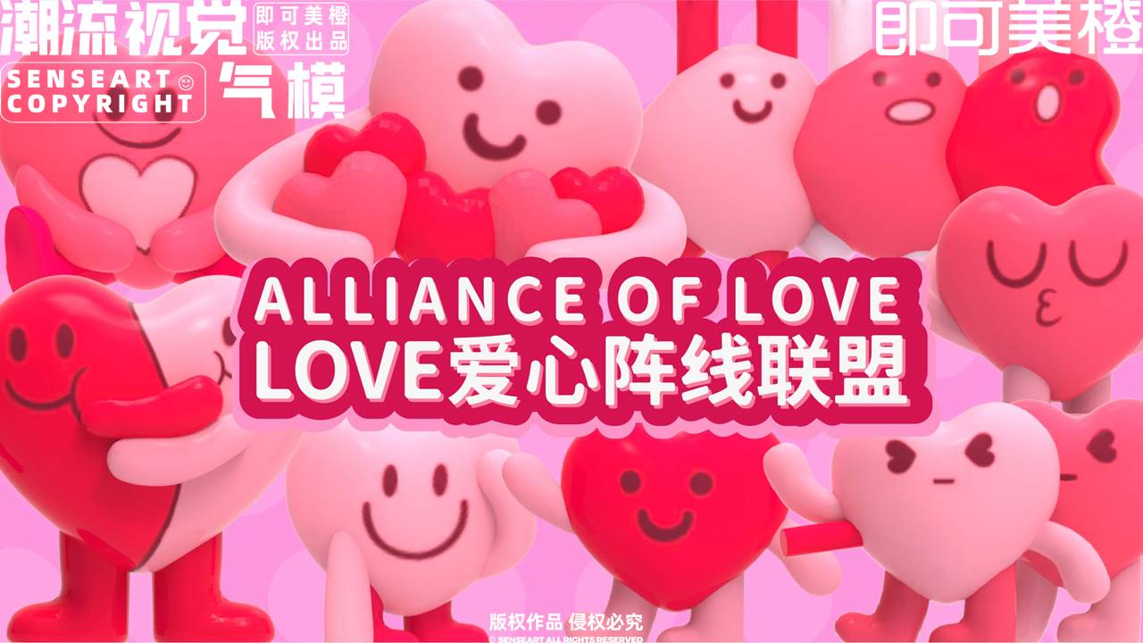 【LOVE<font style="color: #FF8F00 !important;">爱心</font>阵线联盟】潮流视觉气模
