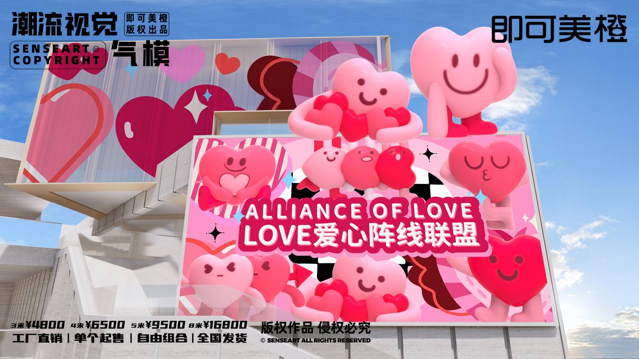 【LOVE爱心阵线联盟】潮流视觉气模