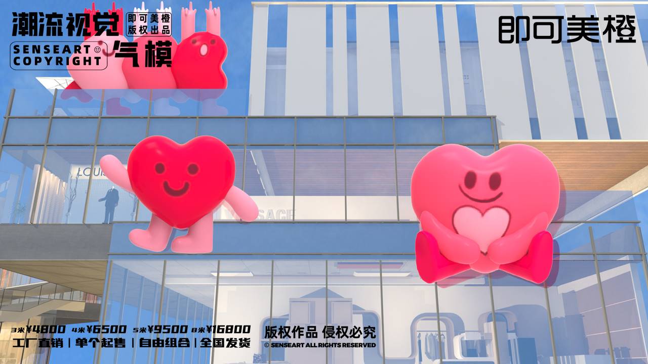 【LOVE爱心阵线联盟】潮流视觉气模