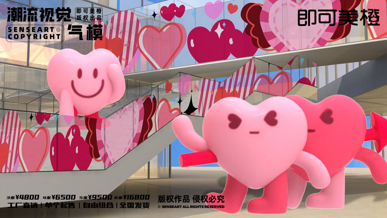 【LOVE爱心阵线联盟】潮流视觉气模